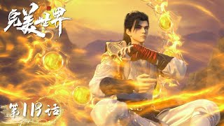 ENG SUB | Perfect World EP119 | Shi Hao got the Emperor Butterfly | Tencent Video-ANIMATION