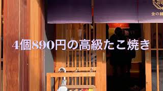 金箔高級たこ焼きを食す！ひがし茶屋街@金沢