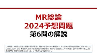 MR総論 2024 予想問題：第6問