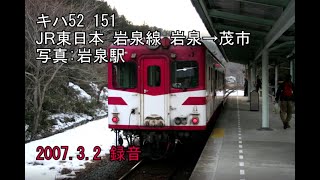 【鉄道 走行音】岩泉線（岩泉→茂市）キハ52 151（ノーカット）【気動車】