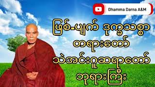 ဖြစ်-ပျက် ဒုက္ခသစ္စာတရားတော် - သဲအင်းဂူဆရာတော်ဘုရားကြီး