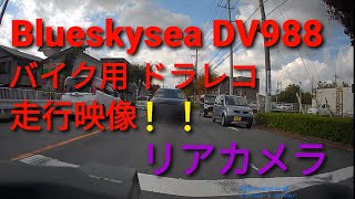 DV988 バイク用ドラレコ映像 昼間【rear view camera】Blueskysea on SUZUKI GIXXER SF 150