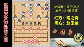 1985年第一届天龙杯象棋大师邀请赛，赵国荣最不可思议之局，开局5回合即成败势！抢攻却被双车错