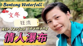 #MangoHK Malaysia Bentong Waterfall | Malaysia Vlog | mm2h 🌊文冬情人瀑布🌲森林西餐廳 {中英字幕} Subtitled