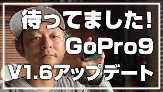 やっと来た！GoPro Hero 9 V1.6アップデートでサクサク動くようになった！