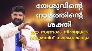 യേശുവിന്റെ നാമത്തിന്റെ ശക്തി, നാം ആശ്രയിക്കുന്ന നാമം.