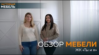 Настоящая Мебель. Обзор мебели от Анны из Москвы ЖК \