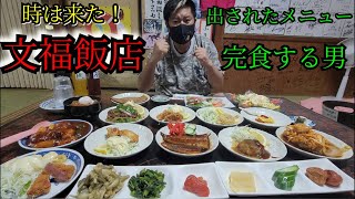 時は来た！文福飯店 出されたメニュー完食する男