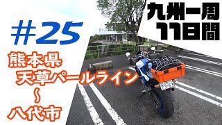 九州一周 11日間ツーリング #25【GLADIUS400】熊本県天草パールライン～八代市