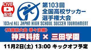 【アーカイブ】準々決勝「神戸科学技術高校 － 三田学園高校」＜第103回全国高校サッカー選手権 兵庫県大会＞ #高校サッカー