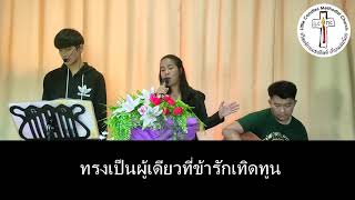 ความรักมั่นคง จิตวิญญาณข้ากระหาย