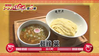 【ラーメン道GP上位20店】三川町「麺絆 英」