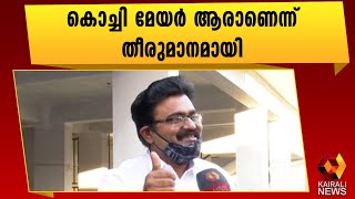 കൊച്ചി കോർപറേഷൻ ഇനി അഡ്വ. എം അനിൽകുമാർ നയിക്കും | Kairali News