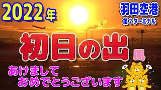 2022年元旦 初日の出(風) ＠羽田空港 第2ターミナル