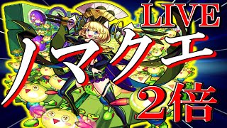 【🔴モンストLIVE】ノマクエ２倍！！！