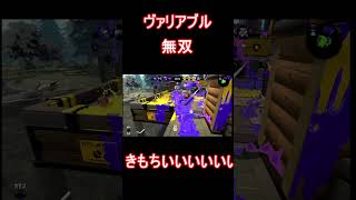 ガチホコ持ちたくないから無視してヴァリアブルで無双したわｗｗｗｗｗｗｗｗｗｗｗｗｗｗｗｗ【スプラトゥーン2】 #shorts