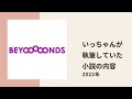 【beyooooonds】いっちゃんが密かに執筆していたケータイ小説のあらすじや登場人物についてトーク