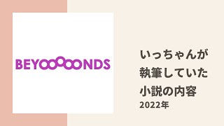 【BEYOOOOONDS】いっちゃんが密かに執筆していたケータイ小説のあらすじや登場人物についてトーク