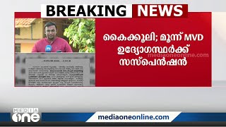 ഗൂഗിള്‍ പേ വഴി കൈക്കൂലി; മൂന്ന് MVD ഉദ്യോഗസ്ഥര്‍ക്ക് സസ്പെന്‍ഷന്‍