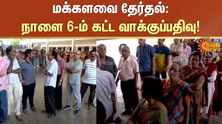 Lok Sabha Election | மக்களவை தேர்தல்: நாளை 6-ம் கட்ட வாக்குப்பதிவு! | Sun News