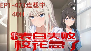 《重生表白失败，校花急了》EP1--473.前世给校花写情书，当着全班同学的面念了出来，却遭到校花拒绝，成了全班笑话，重生高中时代，周晨决定不再当舔狗，失去忠实舔狗的校花却急了，无论她怎么努力，