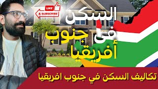 تكاليف السكن في جنوب افريقيا