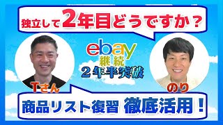 独立後も毎日が楽しい！【eBay輸出】実践者インタビュー