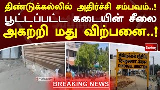 திண்டுக்கல்லில் அதிர்ச்சி சம்பவம்  ! பூட்டப்பட்ட கடையின் சீலை அகற்றி மது விற்பனை  ! | SathiyamTV