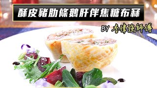 流行都市｜大廚陣地｜酥皮鵝肝焗西班牙豬肋條伴焦糖布冧｜李偉強師傅