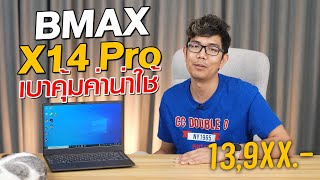 รีวิวโน้ตบุ๊ค BMAX X14 Pro เบา 1.3 KG แค่ 13,900 บาท สเปก  Ryzen 5 3450U ถูกเวอร์อย่างคุ้ม !!