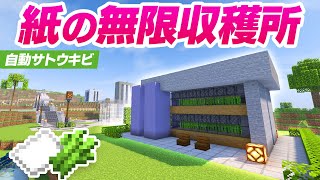 サトウキビ自動収穫機を建築！ロケット花火の材料『紙』が無限！ 68【マインクラフト マイクラ まいくら Minecraft】