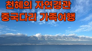 천혜의 자연경관! 관광에 진심인 도시 중국 다리!! 비교불가 멋지고 넓은 바다같은 호수