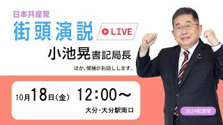 大分・小池晃書記局長がお話しします