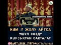 кырсыктан сактоочу дуа