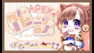 [女性配信]APEXランクダイヤなりたい！現プラチナ1！[応援求]