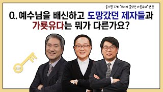 Q.예수님을 배신하고 도망갔던 제자들과 가룟유다의 차이｜CBSTV 올포원 77강