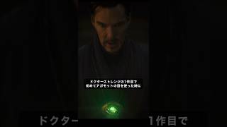 ほとんどの人が知らないドクターストレンジのタイムストーン#アベンジャーズ #marvel #shorts