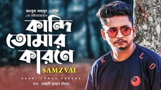 Kandi Tomar Karone | SAMZ VAI | New Bangla Sad Song 2020| HD Choice Pro OfficiaL