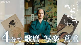 【大河ドラマべらぼう】4分でわかる 蔦重が手がけた歌麿･写楽【公式解説】| NHK