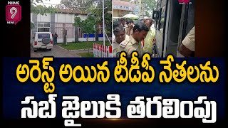 అరెస్ట్ అయిన టీడీపీ నేతలను సబ్ జైలుకి తరలింపు |  TDP Leaders Arrested In Kuppam | Prime9 News