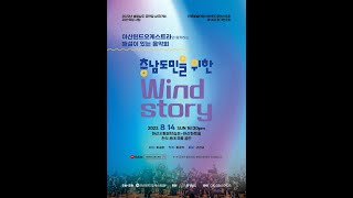 【2022】 아산윈드오케스트라 제14회 정기연주회 – Wind Story