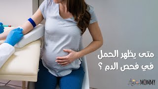 متي يظهر الحمل في فحص الدم .. أول علامات الحمل في بدايته بالأيام الأولى