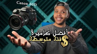 Canon 80D in 2022 ! -  أفضل كاميرا من كانون بسعر متوسط