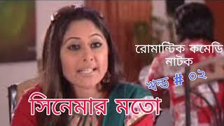 Cinemar Moto | Comedy | সিনেমার মতো | Pt#02 | Apurbo | Sumaiya Simu | W M Jolly| Sotirtho| I H Milon