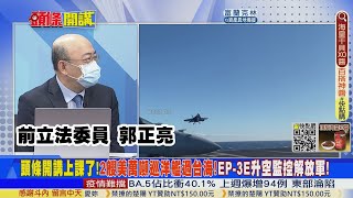 【頭條開講】中美台海空激戰!陸艦監控下!美艦默默穿台海!美軍機直闖陸領空兩度驅離!陸無人機偵照烈嶼!台守軍反應是\