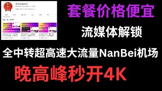 2023年04月13日，全中转超高速大流量NanBei机场，晚高峰秒开4K,ss协议节点，流媒体解锁，科学上网，高速节点。