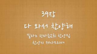 39장 다 와서 찬양해 피아노반주 MR [밀라노한마음교회찬양집 찬양의제사드리며] [Harpiano]