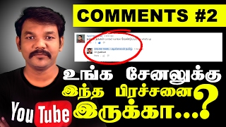 Comments #2 - உங்களுடைய youtube சேனலுக்கு இந்த பிரச்சனைகள்  இருக்கா..?? - அதை உடனே சரிசெய்யலாம்