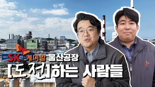 2024에도 SK케미칼의 도전은 계속! ⚡️도전하는 사람들⚡️