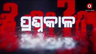 Prasnakala : ଶିଶୁ ମୃତ୍ୟୁ | ArgusNews